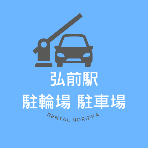 弘前駅駐車場定期