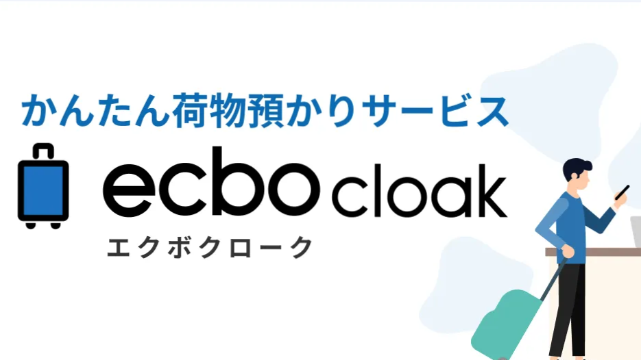 荷物一時預かりサービスのご案内