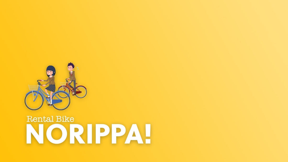 通学自転車、レンタサイクルで解決しませんか？