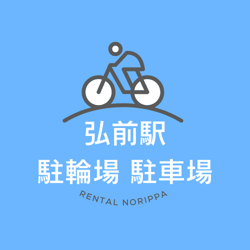 弘前駅中央口駐輪場定期